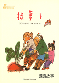 拔萝卜