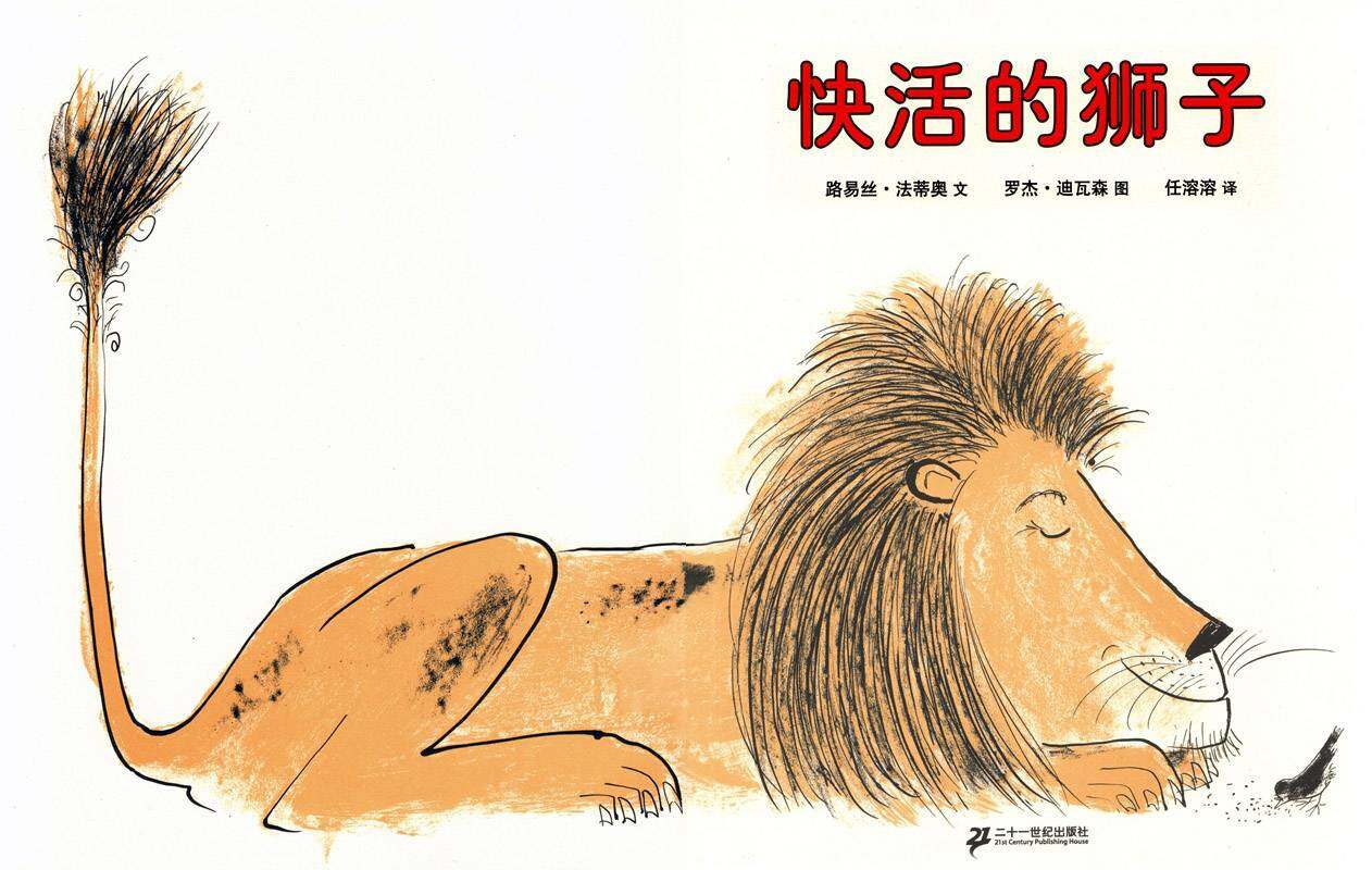 快活的狮子绘本故事第1页