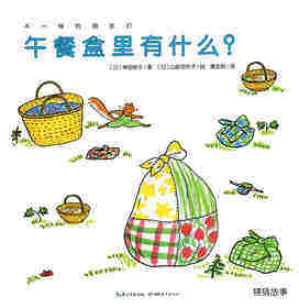 不一样的朋友们：午餐盒里有什么
