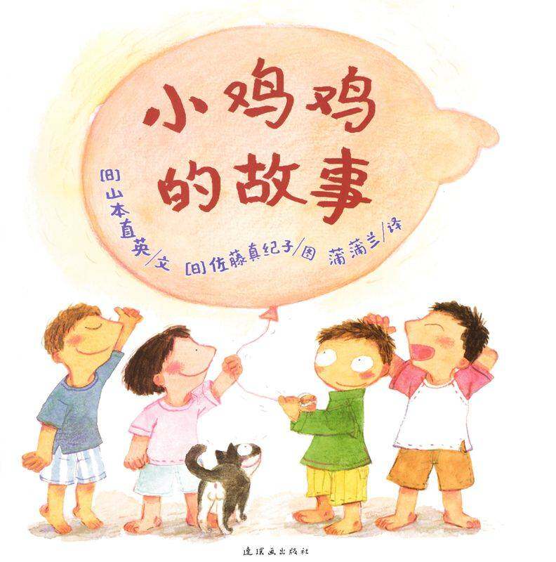 小鸡鸡的故事 绘本故事第1页