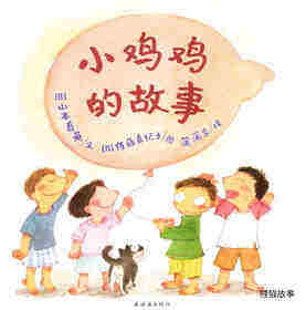 小鸡鸡的故事 绘本故事第1页