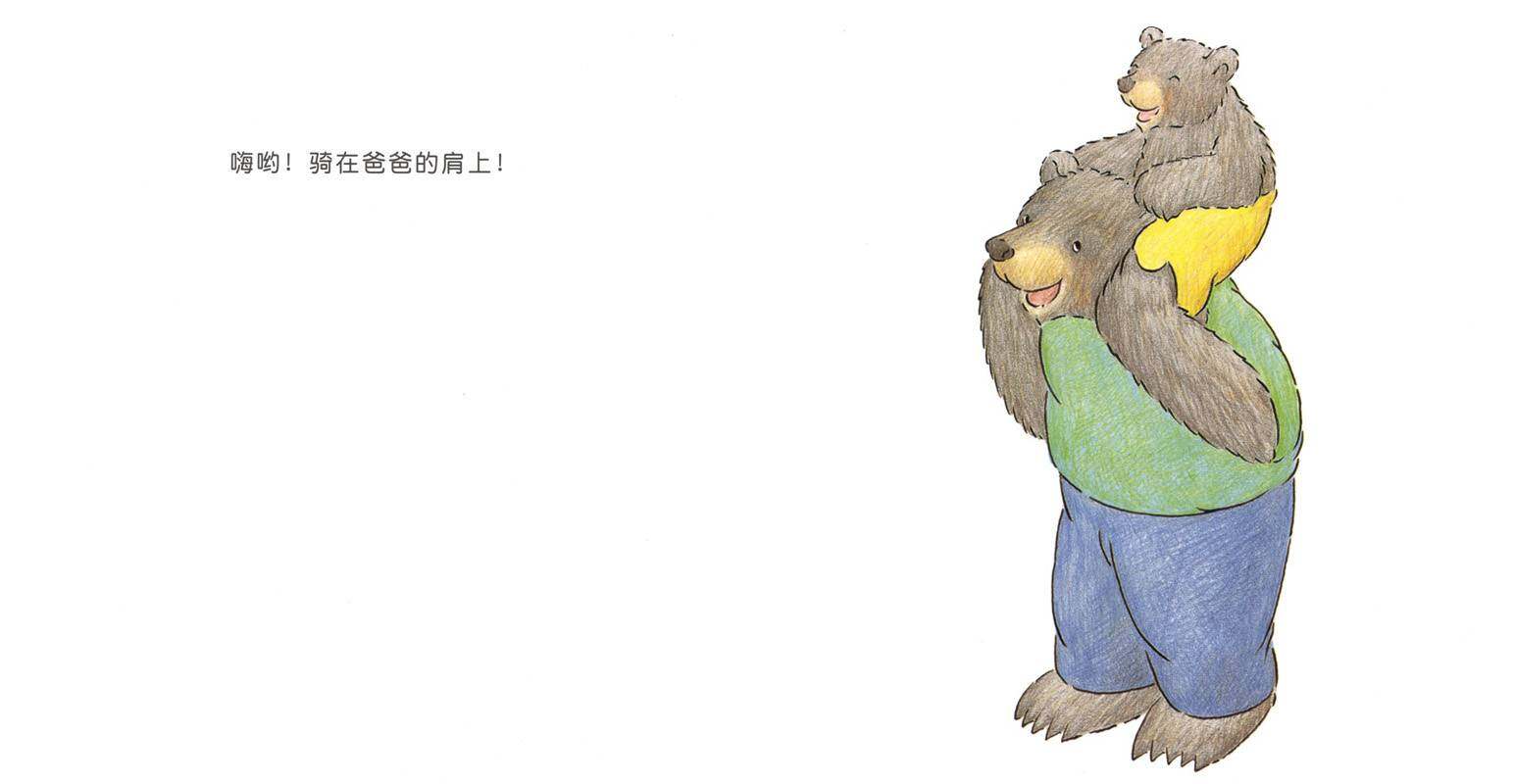 快乐的小熊——1 和爸爸一起玩绘本故事第4页
