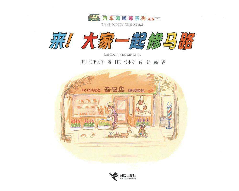 来！大家一起修马路绘本故事第1页