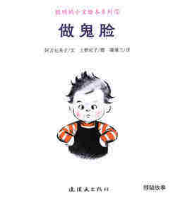 聪明的小宝绘本——5做鬼脸绘本故事第1页