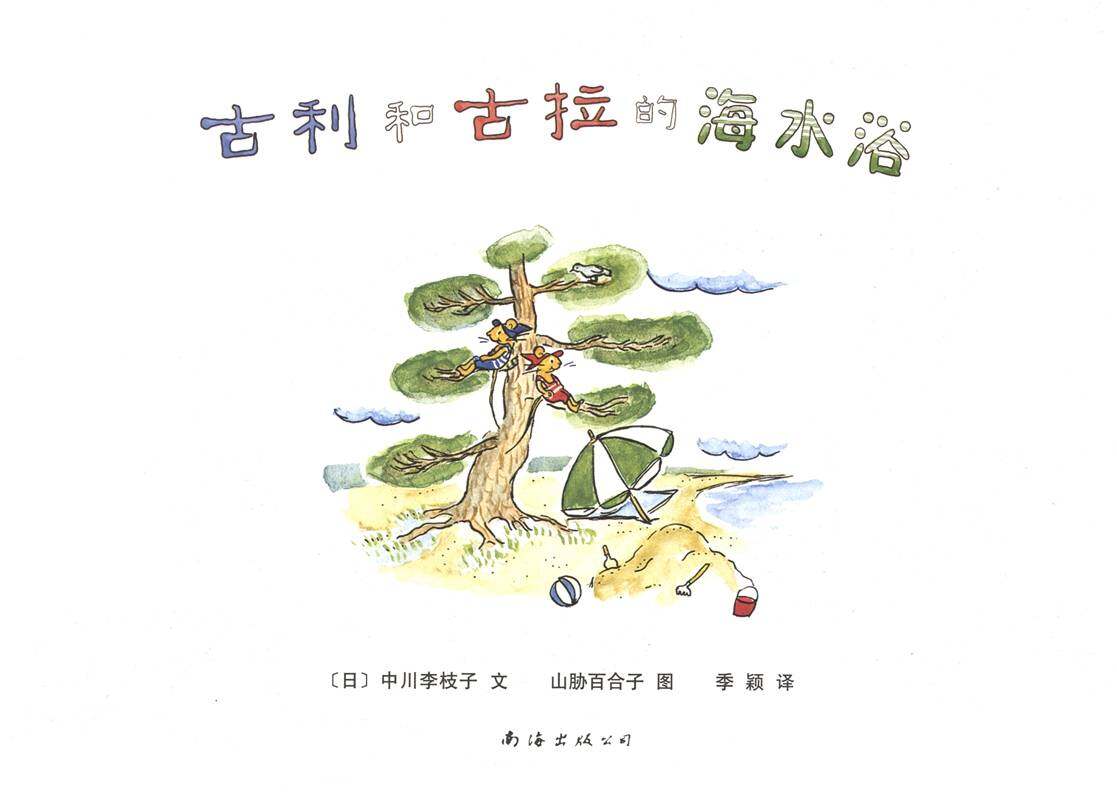 古利和古拉的海水浴—古利和古拉系列07（全七册）绘本故事第1页