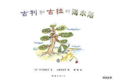 古利和古拉的海水浴—古利和古拉系列07（全七册）绘本故事第1页