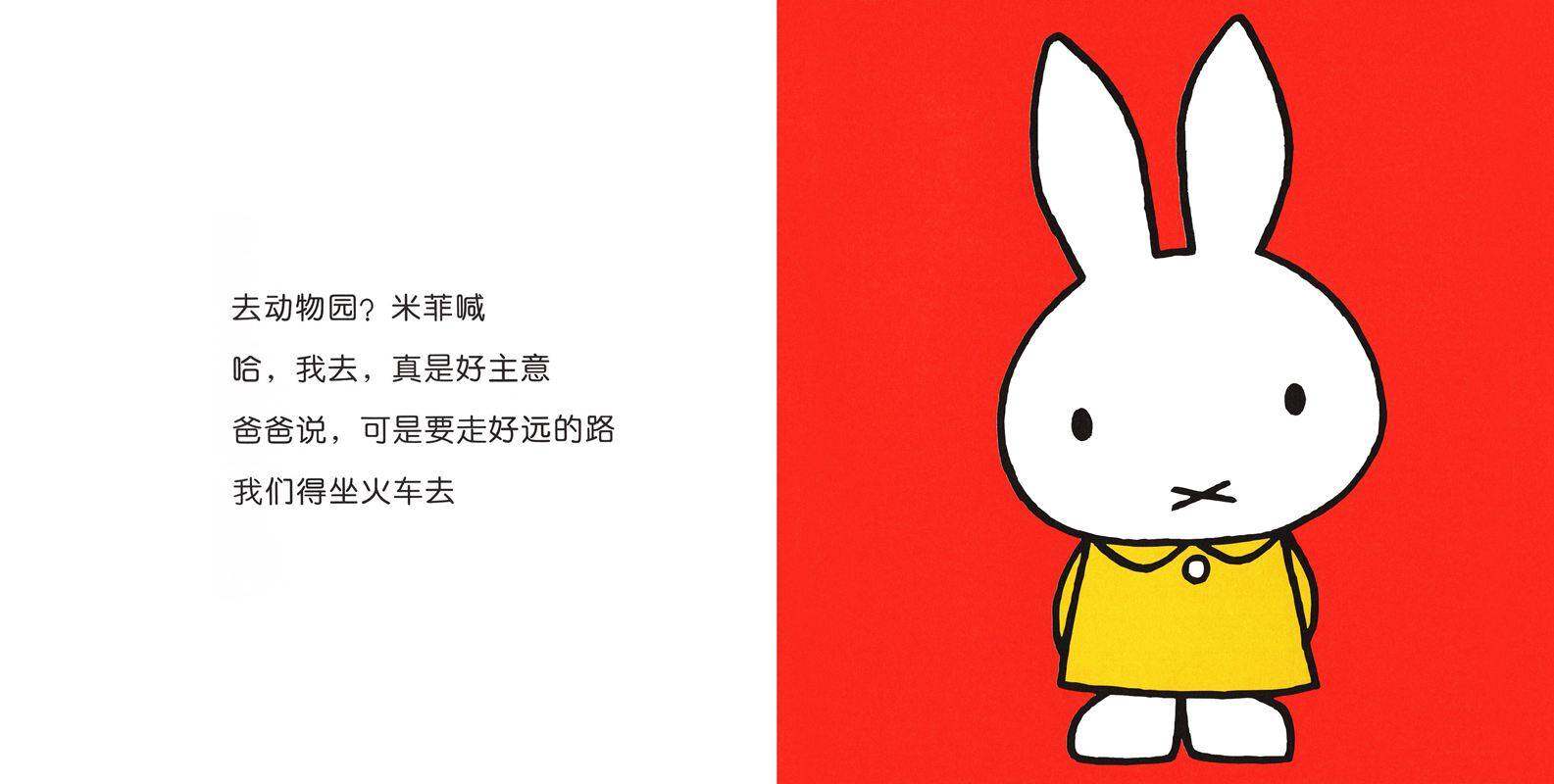 米菲在动物园绘本故事第3页