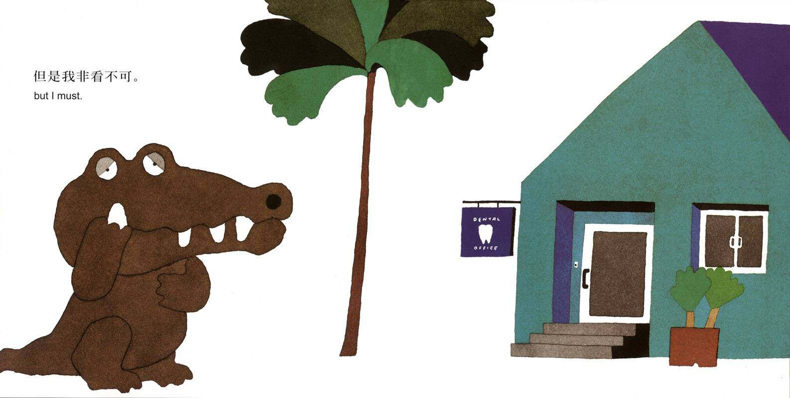 鳄鱼怕怕，牙医怕怕绘本故事第3页