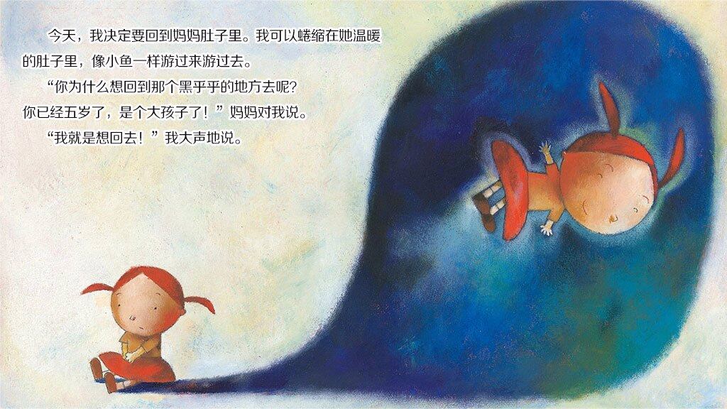 我要回到妈妈肚子里绘本故事第3页