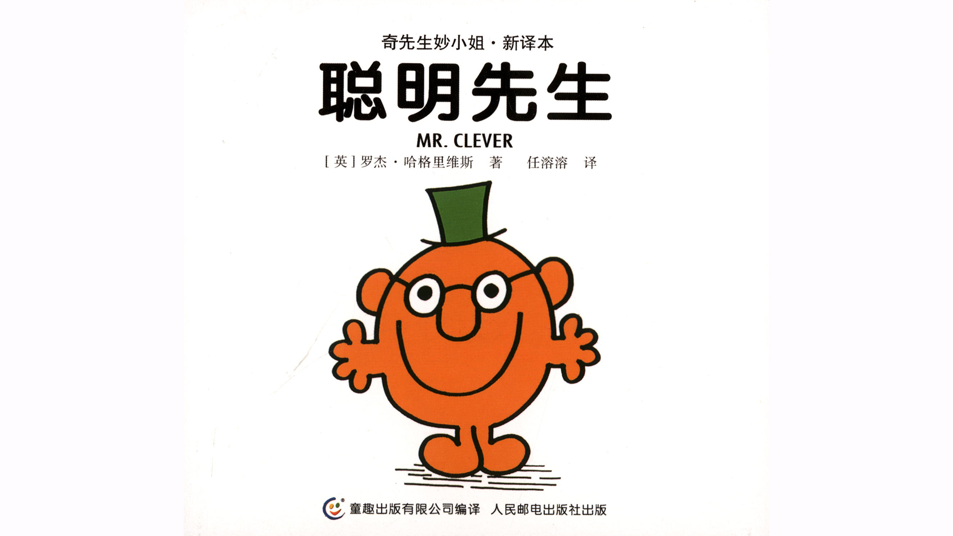 聪明先生绘本故事第2页