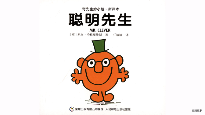 聪明先生绘本故事第2页