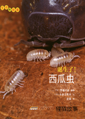 诞生了！西瓜虫