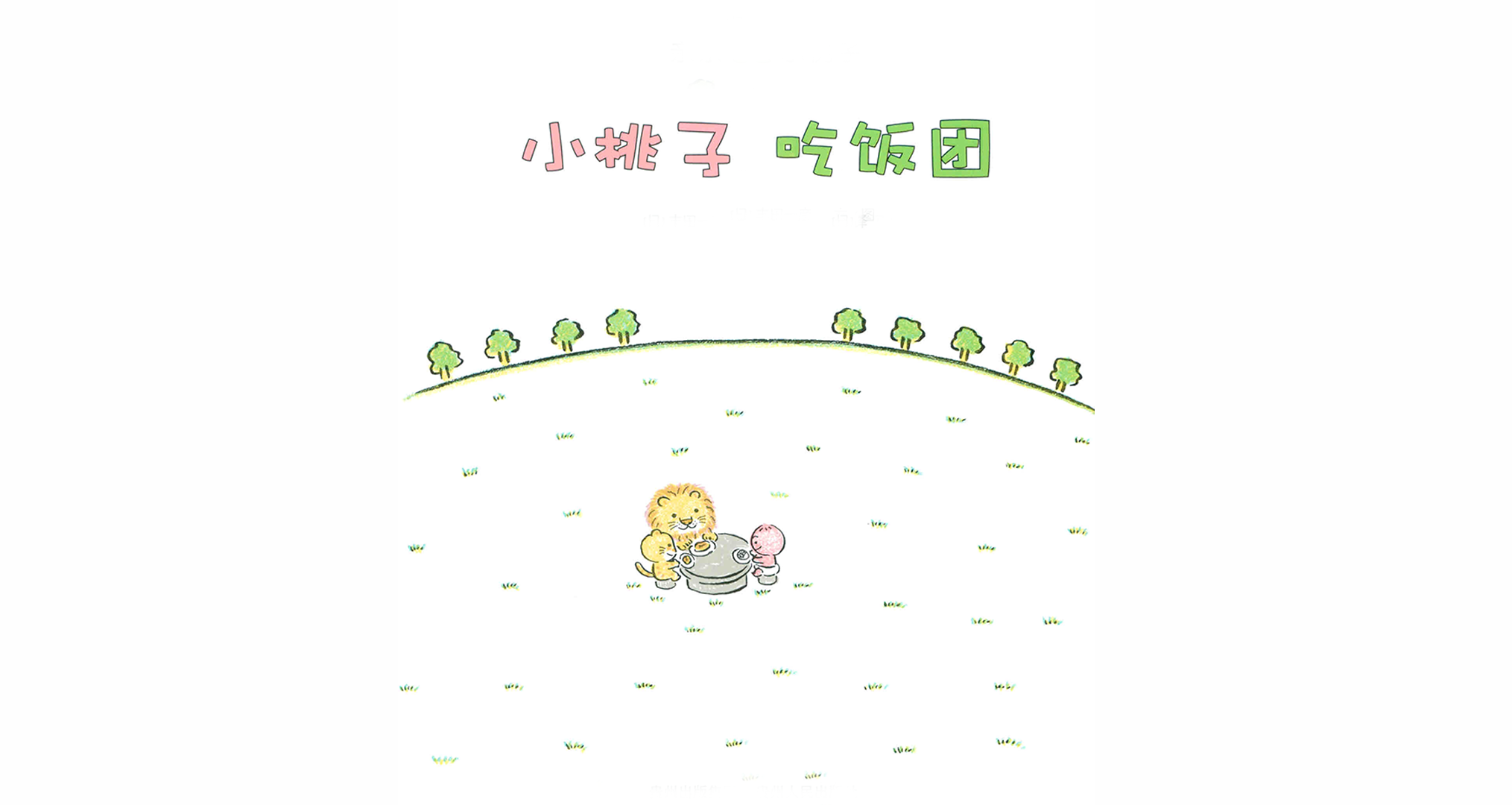 小桃子吃饭团绘本故事第3页