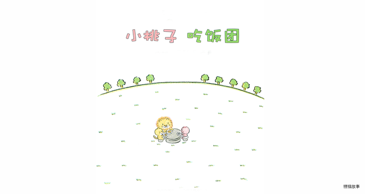 小桃子吃饭团绘本故事第3页