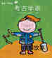 考古学家