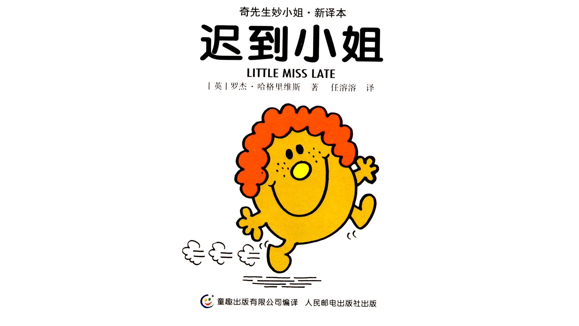 迟到小姐绘本故事第2页