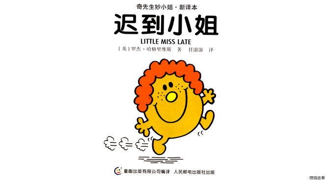 迟到小姐绘本故事第2页