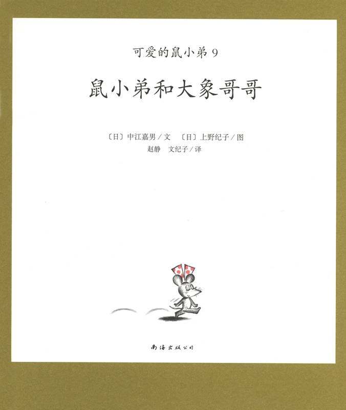 可爱的鼠小弟9—鼠小弟和大象哥哥绘本故事第1页