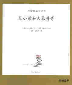 可爱的鼠小弟9—鼠小弟和大象哥哥绘本故事第1页