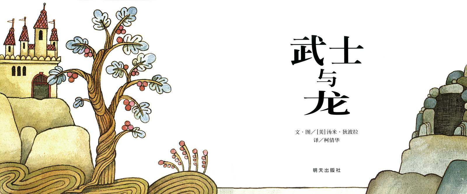 武士与龙绘本故事第1页