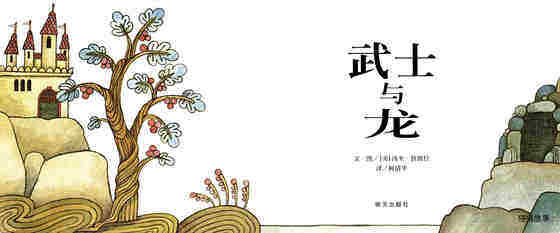 武士与龙绘本故事第1页