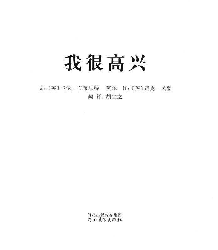 我的情绪绘本（全7册）——7我很高兴绘本故事第1页