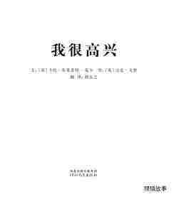 我的情绪绘本（全7册）——7我很高兴绘本故事第1页
