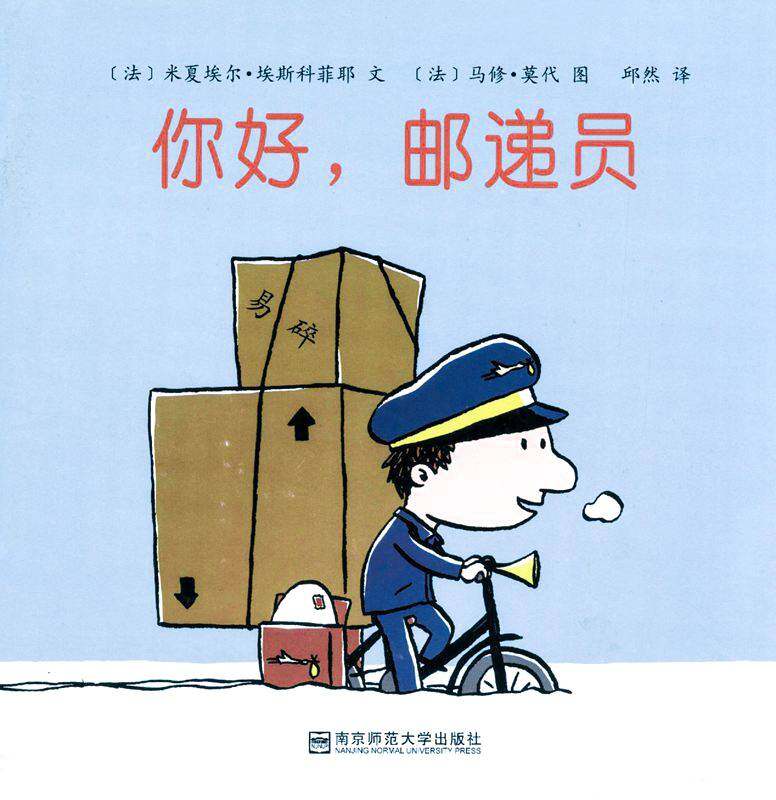 你好，邮递员绘本故事第1页