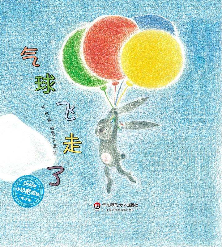 气球飞走了绘本故事第1页