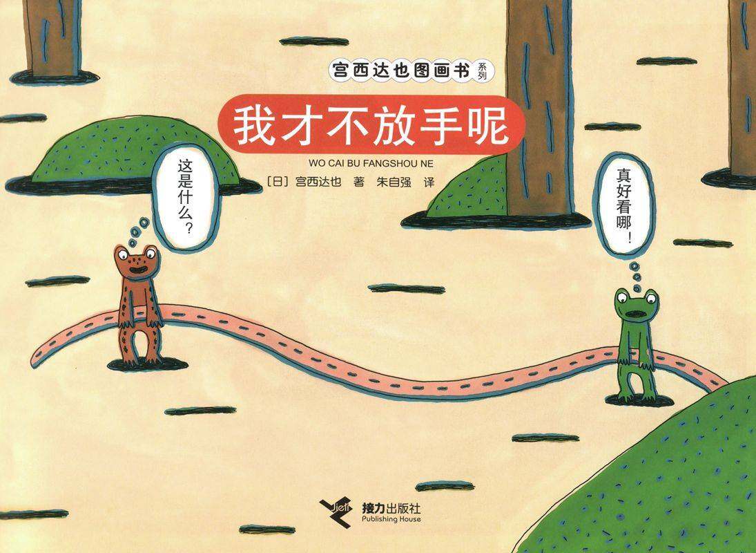 我才不放手呢！绘本故事第1页