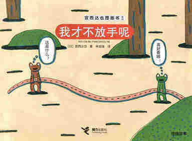 我才不放手呢！绘本故事第1页