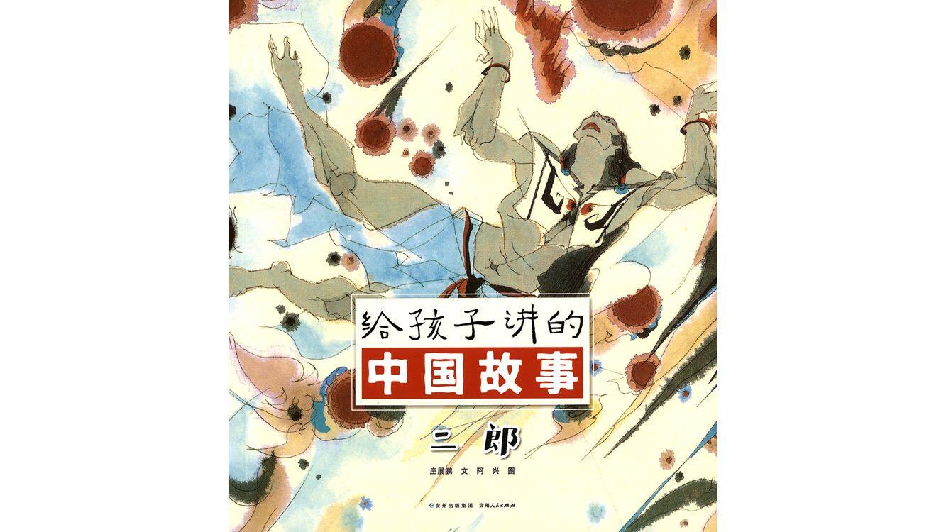 二郎绘本故事第2页