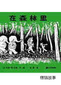 在森林里