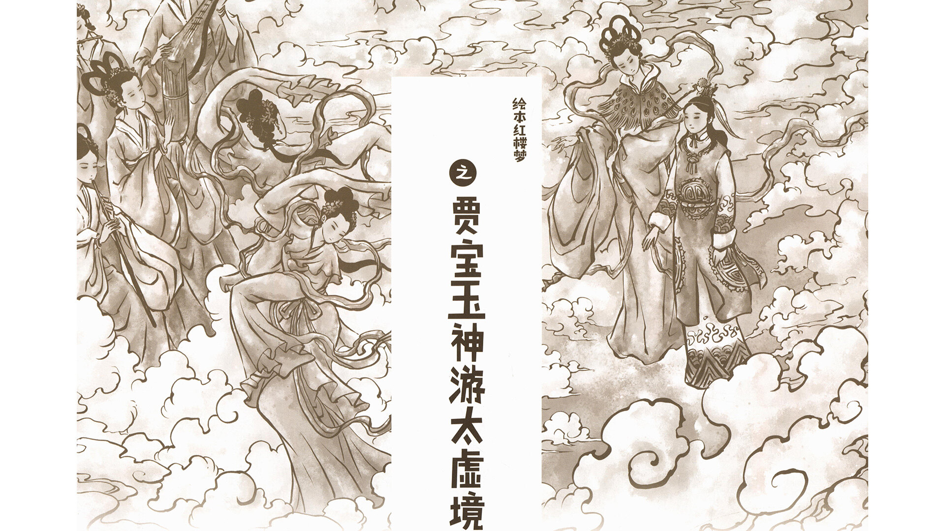 贾宝玉神游太虚境绘本故事第2页