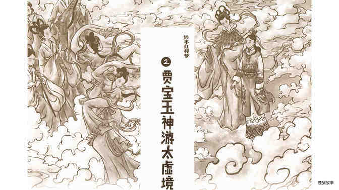 贾宝玉神游太虚境绘本故事第2页