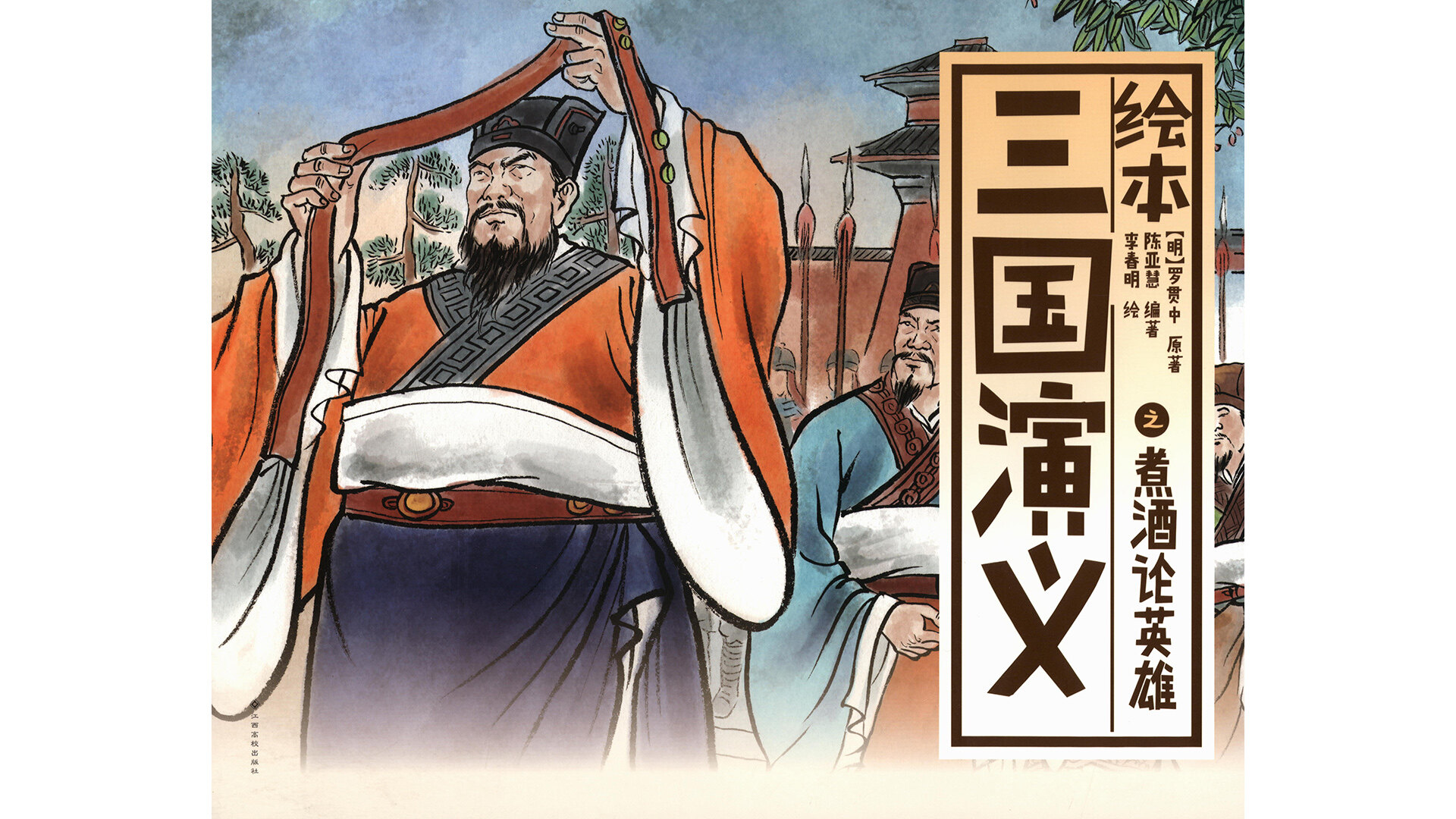 煮酒论英雄 绘本故事第2页