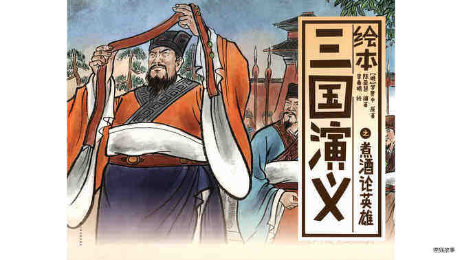 煮酒论英雄 绘本故事第2页