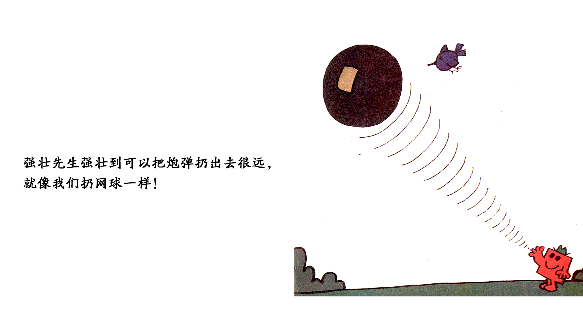 强壮先生绘本故事第4页