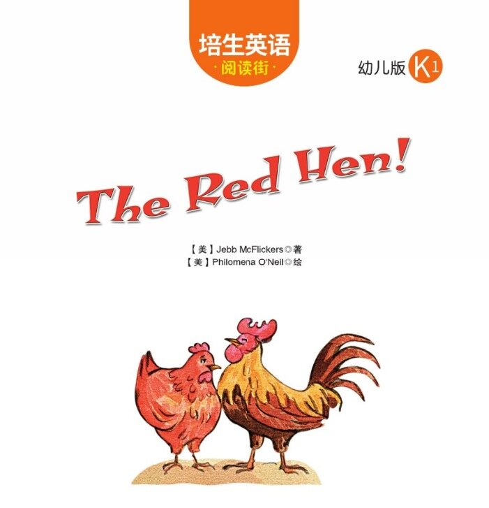 The red hen!绘本故事第2页