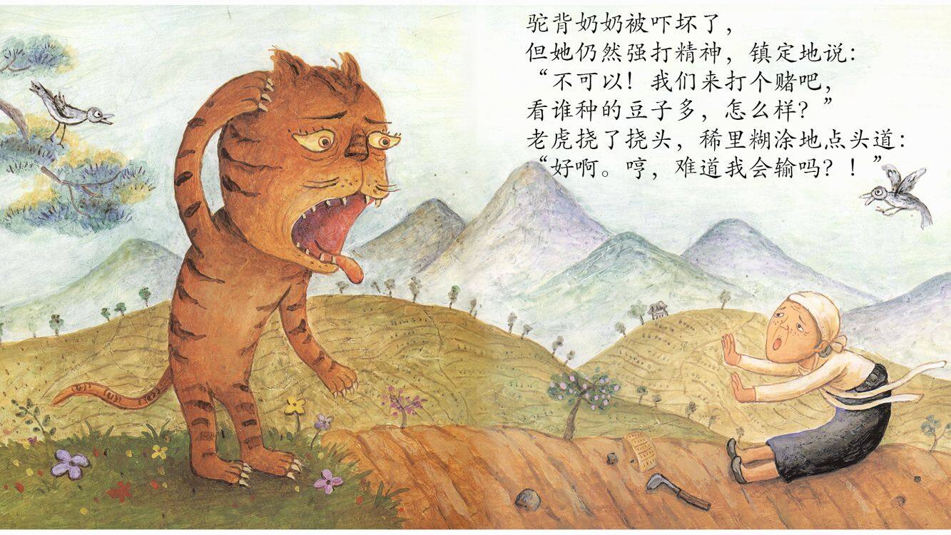 驼背奶奶与老虎绘本故事第4页