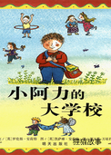 小阿力的大学校