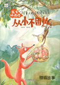 从小不固执