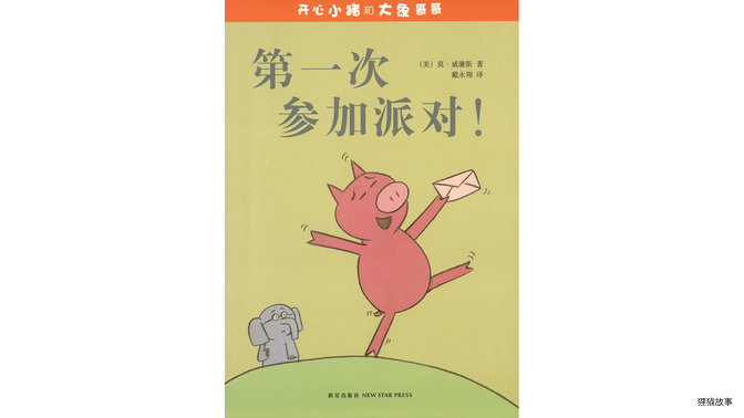 第一次参加派对！绘本故事第2页