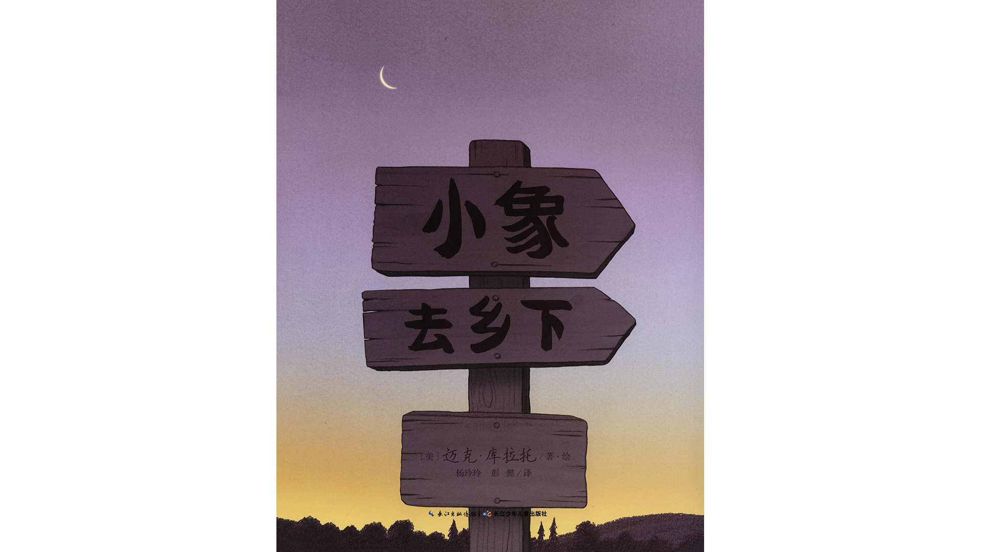 小象去乡下绘本故事第3页