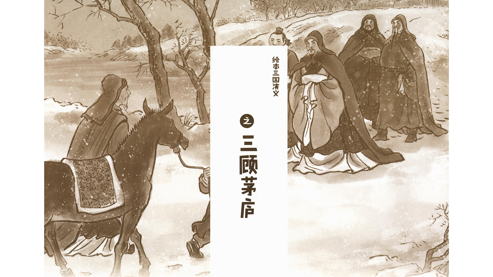 三顾茅庐 绘本故事第2页