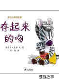 存起来的吻