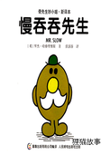 慢吞吞先生