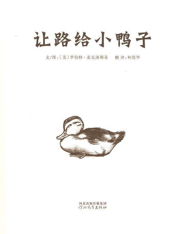 让路给小鸭子绘本故事第1页