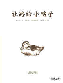 让路给小鸭子绘本故事第1页