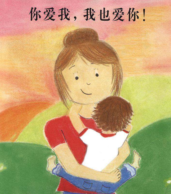 你爱我，我也爱你！绘本故事第1页